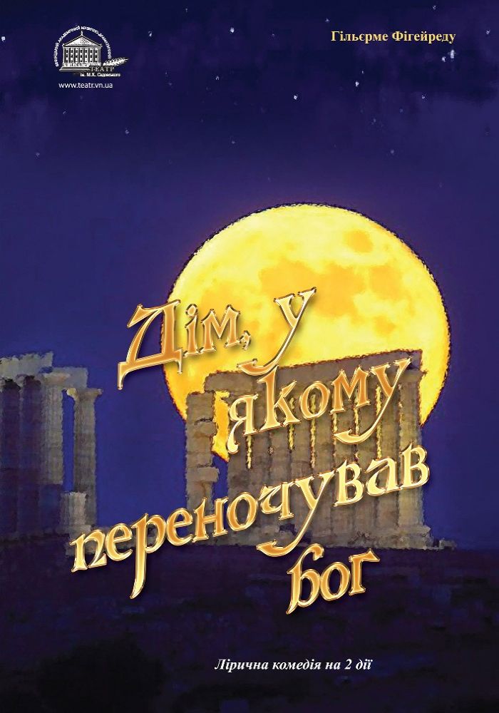 Дім, у якому переночував Бог (театр ім. М.К.Садовського) Дім, у якому переночував Бог (театр ім. М.К.Садовського)