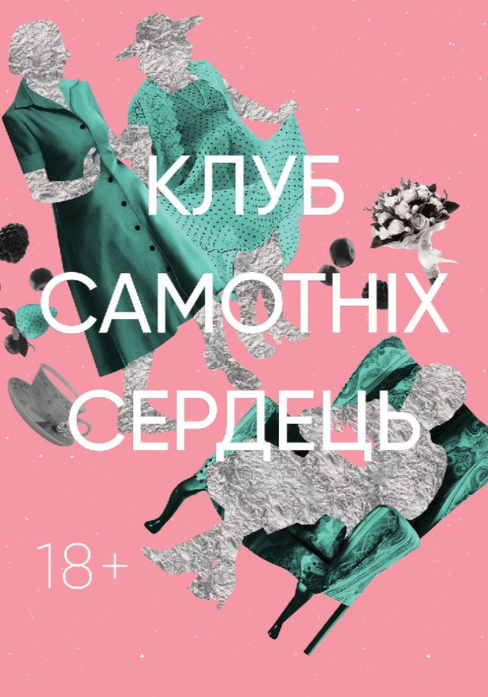Клуб самотніх сердець Клуб самотніх сердець