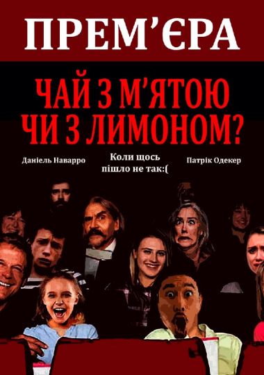 Чай з м’ятою або з лимоном? (театр ім. М.К.Садовського)