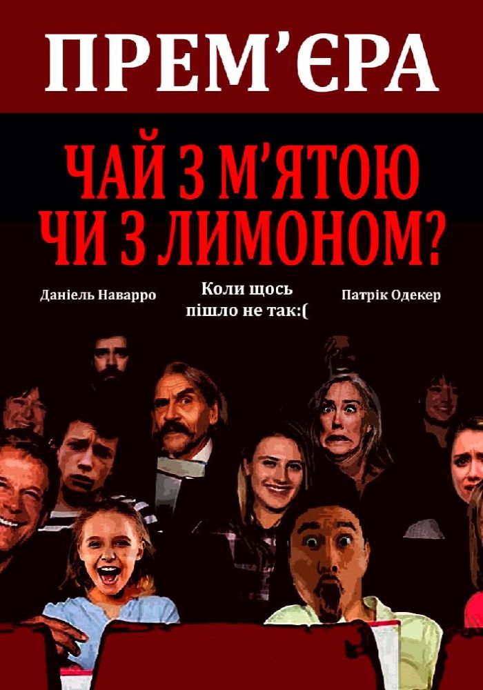 Чай з м’ятою або з лимоном? (театр ім. М.К.Садовського) Чай з м’ятою або з лимоном? (театр ім. М.К.Садовського)