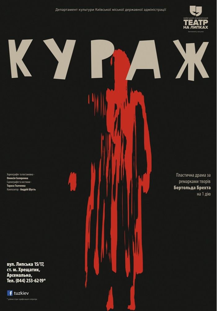 Кураж (Театр Юного Глядача) Кураж (Театр Юного Глядача)