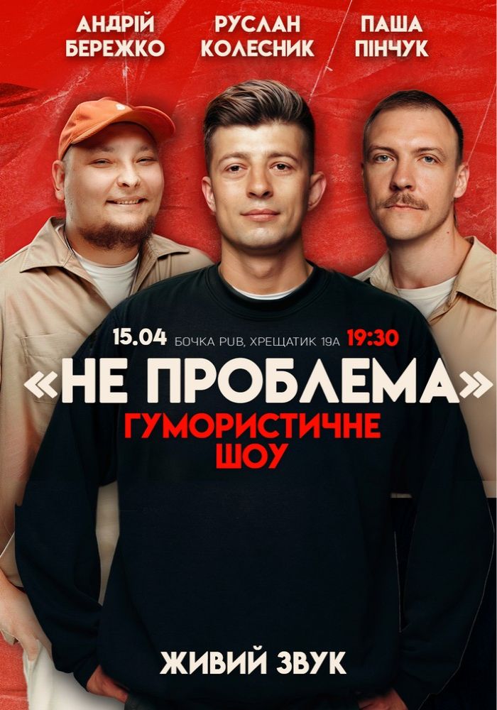 Комедійне шоу «Не проблема». Зйомка