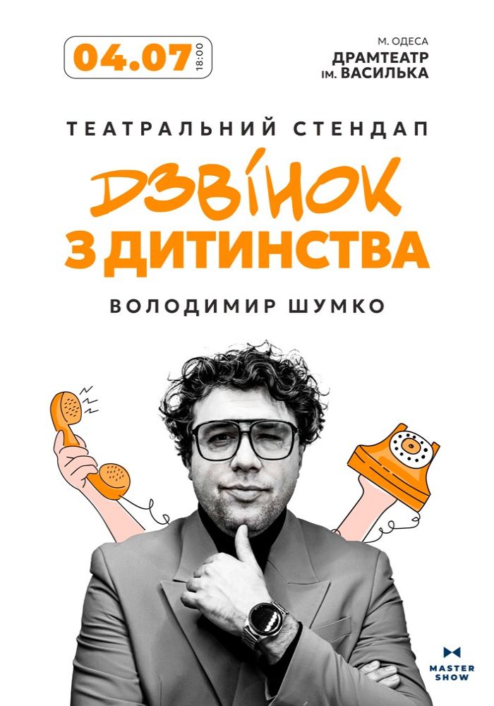 Стендап Володимира Шумко «Дзвінок з дитинства» Стендап Володимира Шумко «Дзвінок з дитинства»