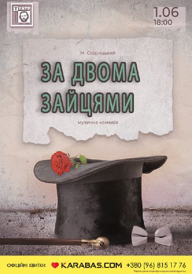 За двома зайцями (театр ім. М. Старицького)