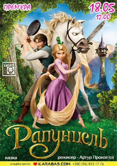 Рапунцель (театр ім. М. Старицького) Рапунцель (театр ім. М. Старицького)
