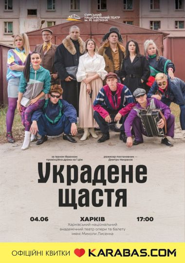 «Украдене щастя» (Театр ім. М.С.Щепкіна)
