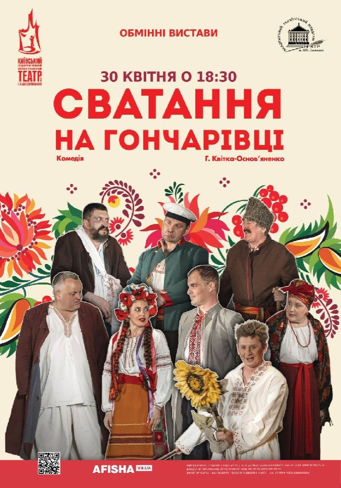 Сватання на Гончарівці (театр ім. П.К. Саксаганського) Сватання на Гончарівці (театр ім. П.К. Саксаганського)