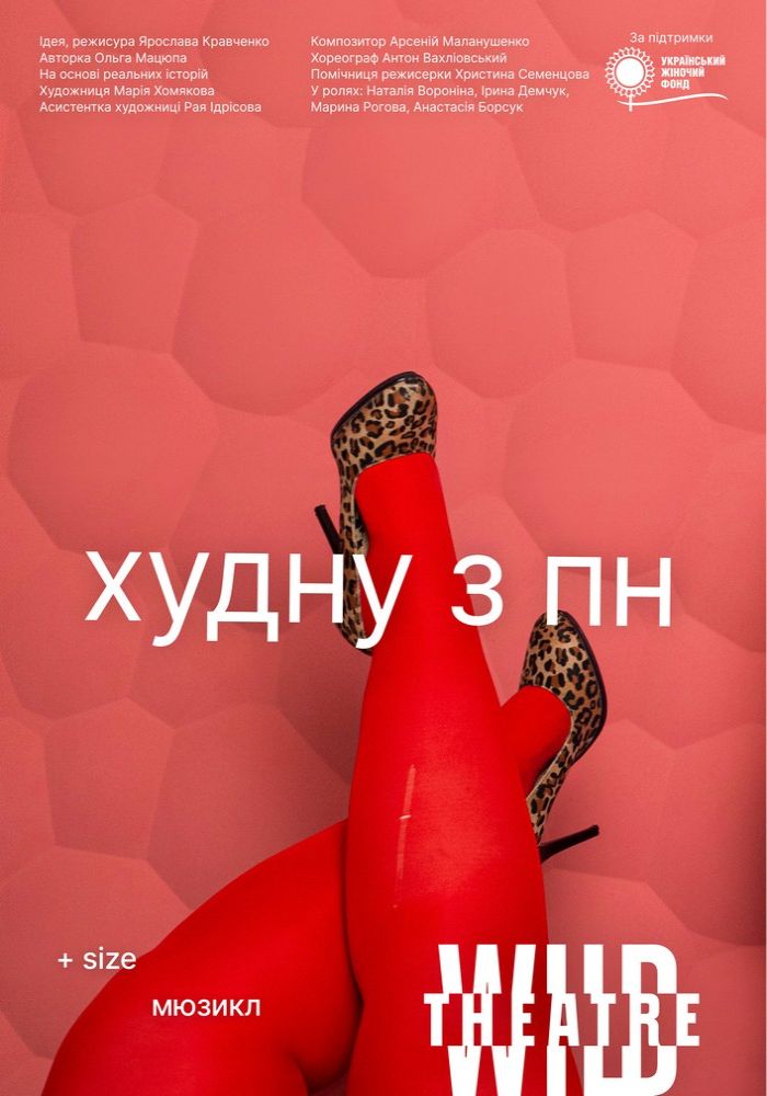 Худну з понеділка (Дикий театр) Худну з понеділка (Дикий театр)