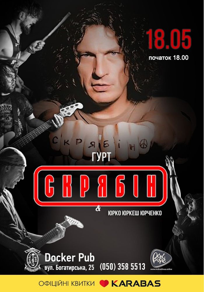 Гурт Скрябін & Юрко ЮРКЕШ Юрченко Гурт Скрябін & Юрко ЮРКЕШ Юрченко
