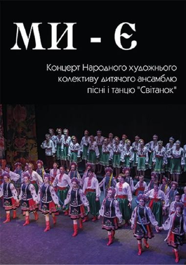 «Ми - є!» «Ми - є!»