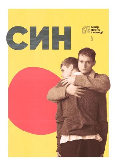 Син. Театр драми і комедії «На лівому березі»