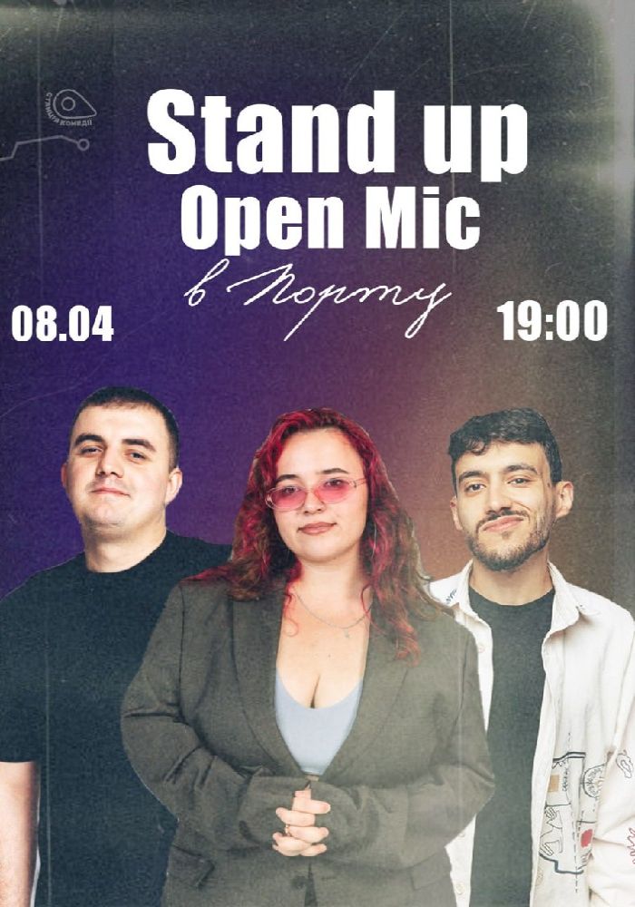 Стендап Open Mic