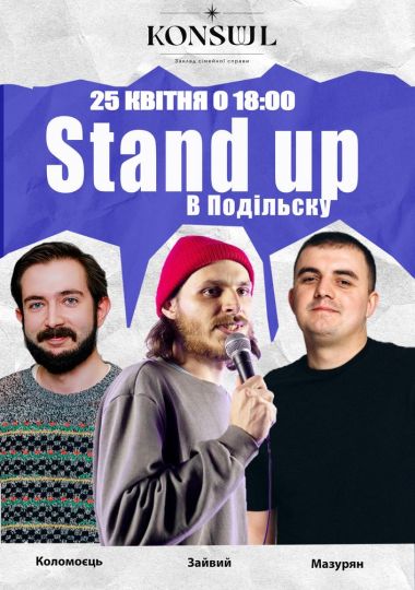 Стендап у Подільську