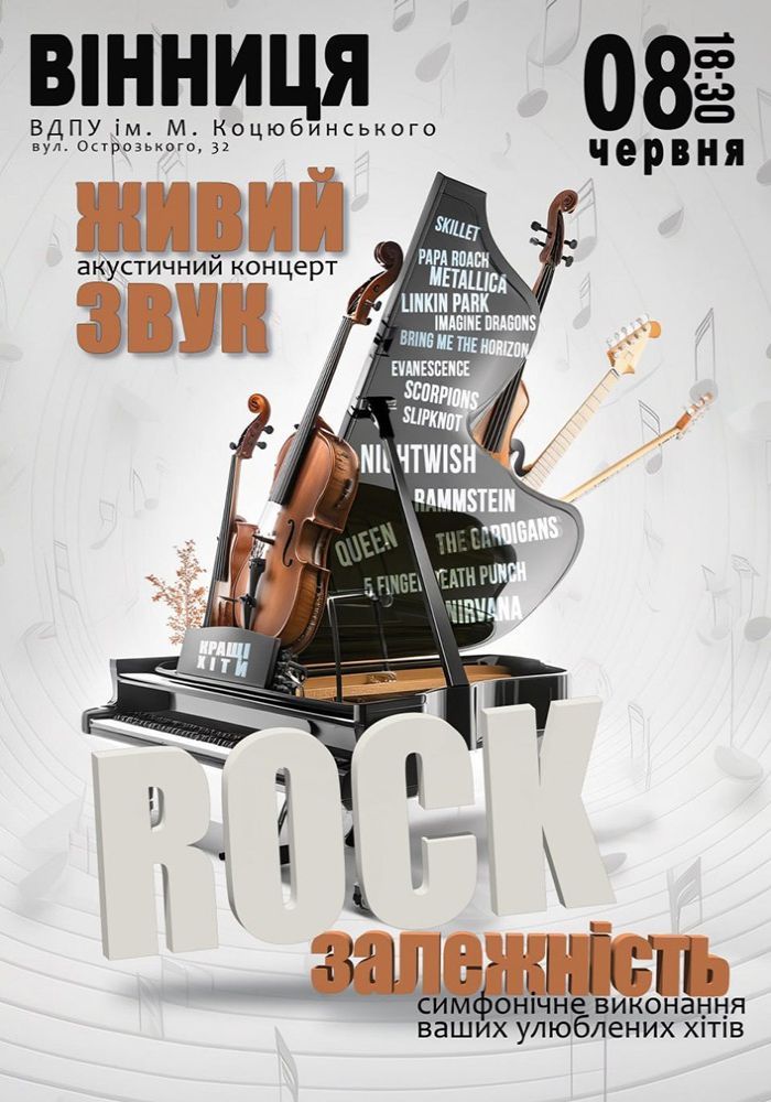Акустичний концерт «Rock залежність» Акустичний концерт «Rock залежність»