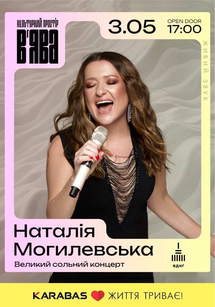 Наталія Могилевська у ВʼЯВА Наталія Могилевська у ВʼЯВА