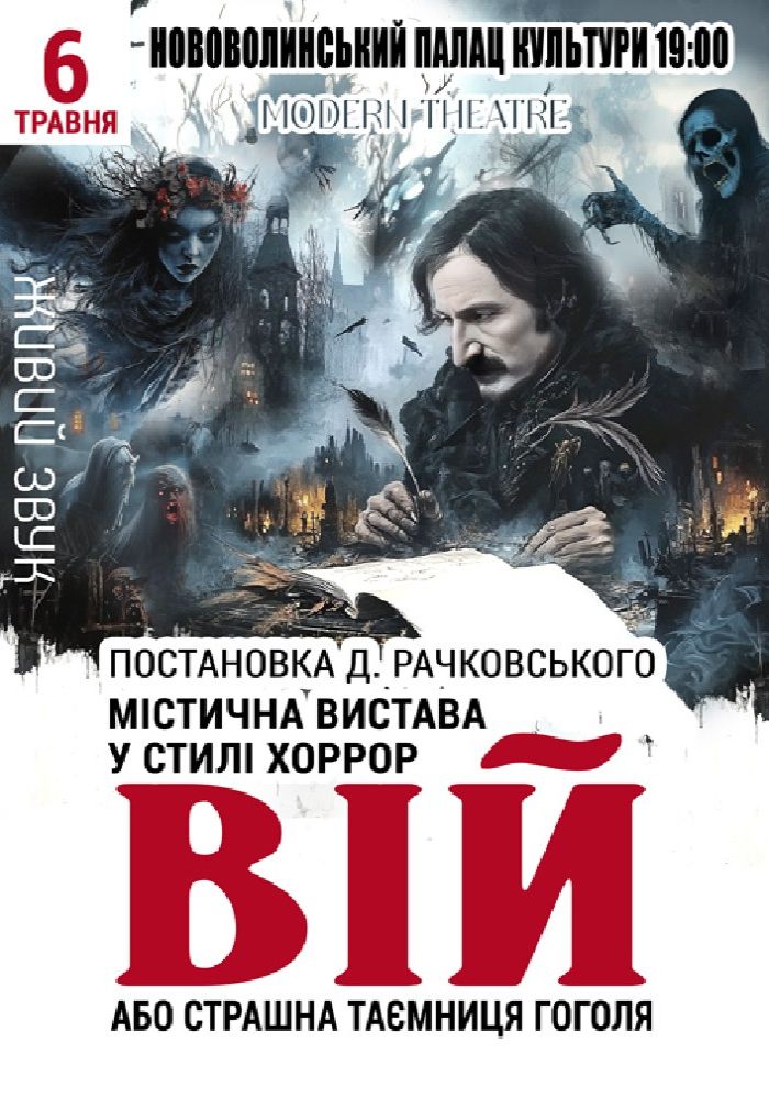 «Вій»