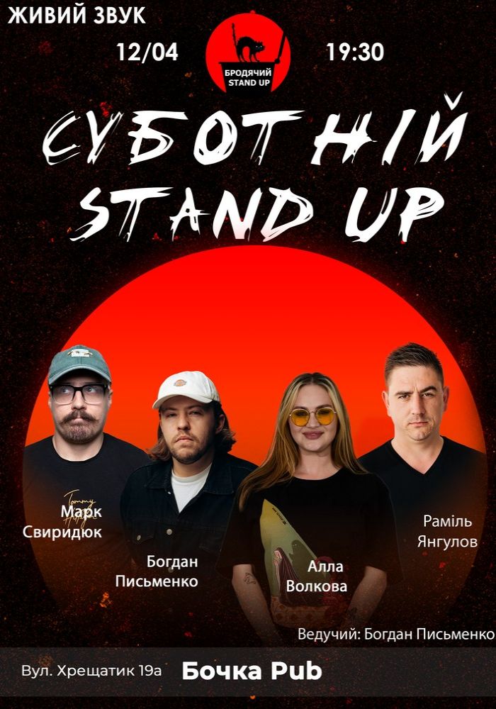 Суботній Стендап