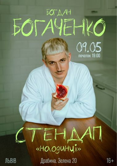 Богдан Богаченко. Сольний стендап «Наодинці» Богдан Богаченко. Сольний стендап «Наодинці»