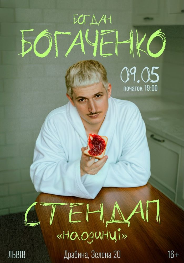 Богдан Богаченко. Сольний стендап «Наодинці» Богдан Богаченко. Сольний стендап «Наодинці»