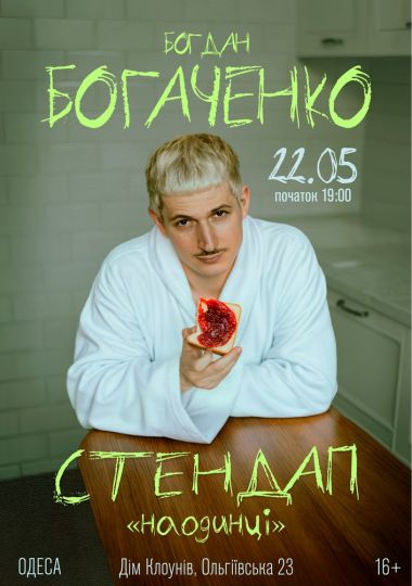Богдан Богаченко. Сольний стендап «Наодинці»