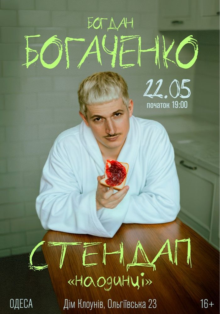 Богдан Богаченко. Сольний стендап «Наодинці»