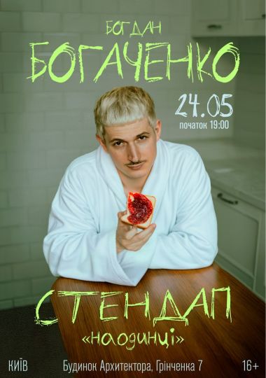 Богдан Богаченко. Сольний стендап «Наодинці»