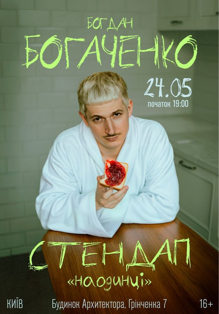 Богдан Богаченко. Сольний стендап «Наодинці» Богдан Богаченко. Сольний стендап «Наодинці»