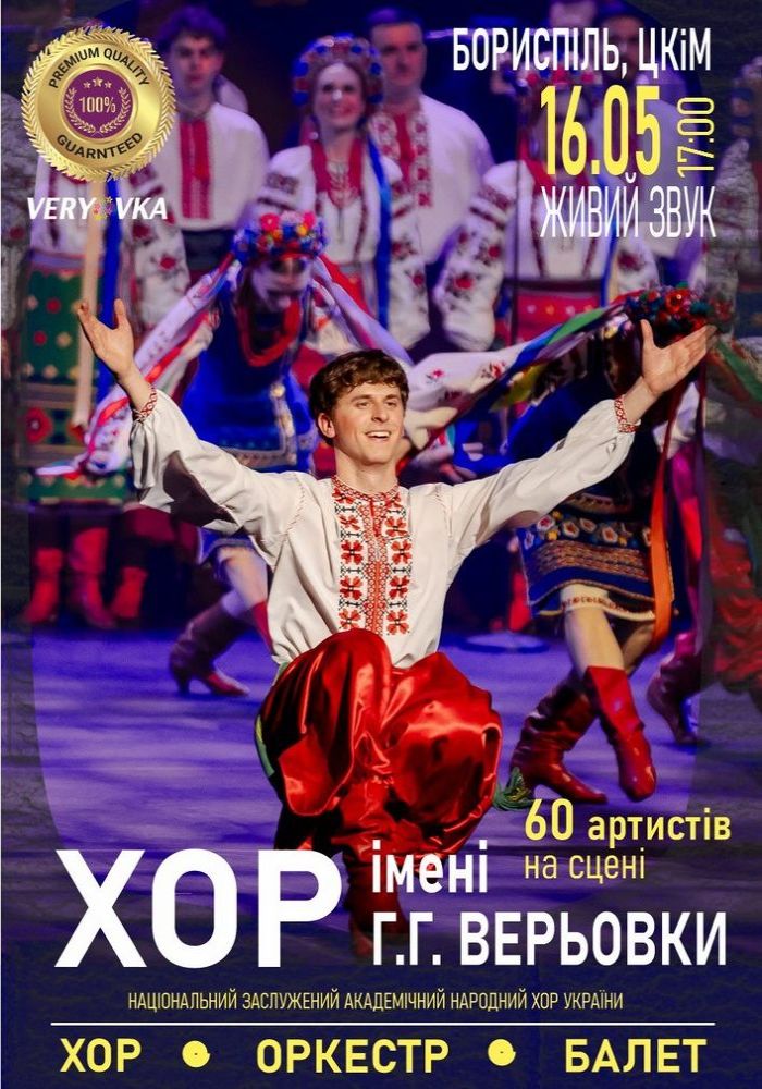 Хор ім. Г. Г. Верьовки Хор ім. Г. Г. Верьовки
