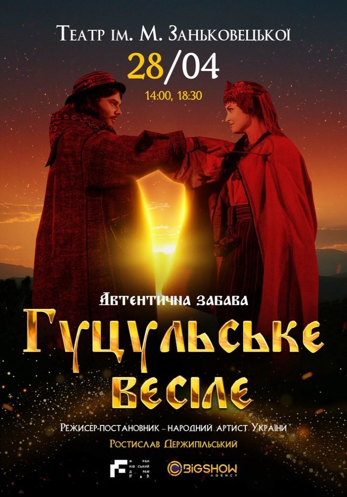 Гуцульське весілє Гуцульське весілє