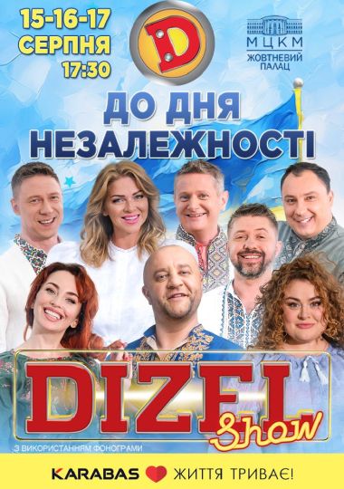 Дизель Шоу. Незламний гумор до Дня Незалежності