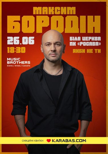 Максим Бородін