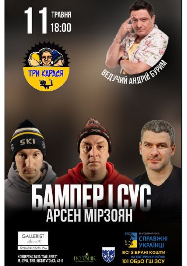 Бампер і Сус