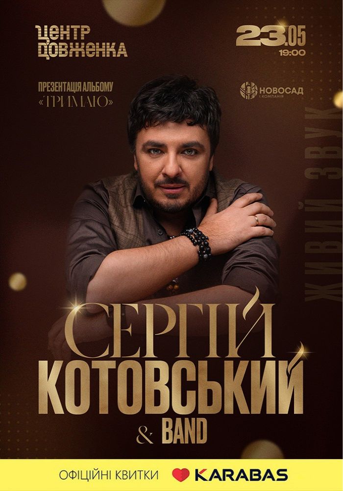 Сергій Котовський and band. Презентація альбому Сергій Котовський and band. Презентація альбому