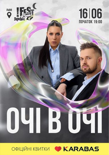 Очі в очі