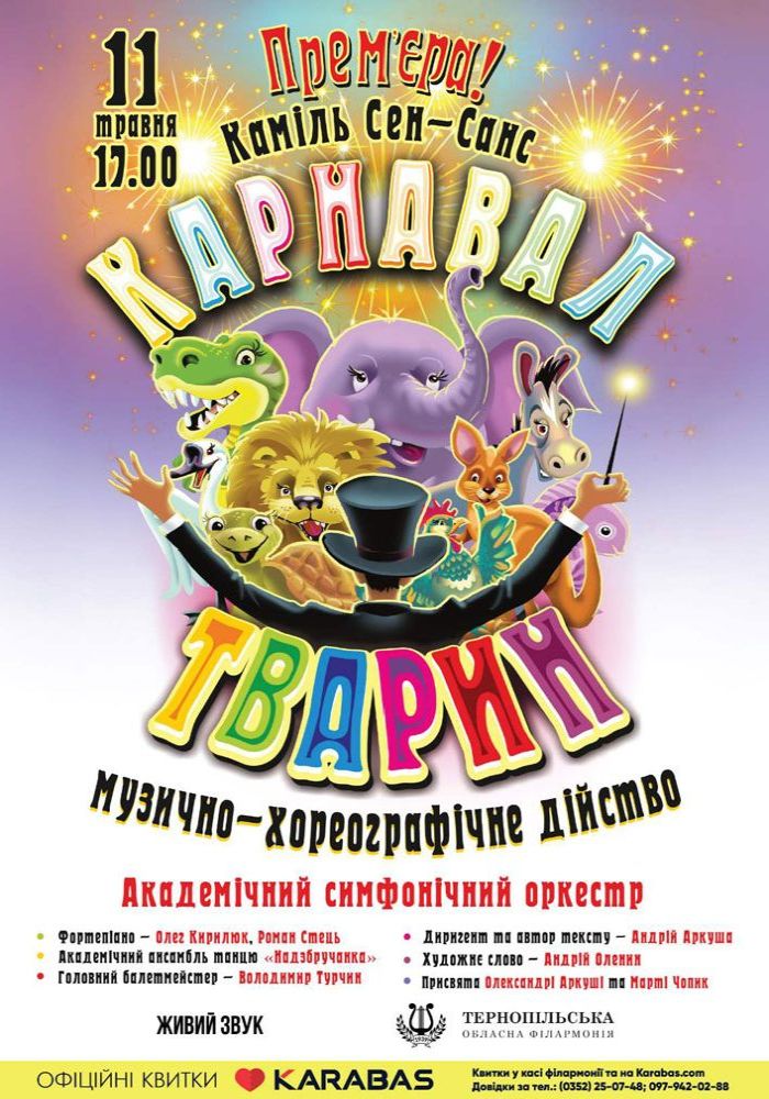 Прем`єра. Музично-хореографічне дійство «Карнавал тварин»
