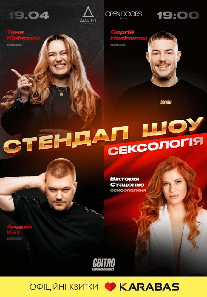 Стендап шоу «Сексологія» Стендап шоу «Сексологія»
