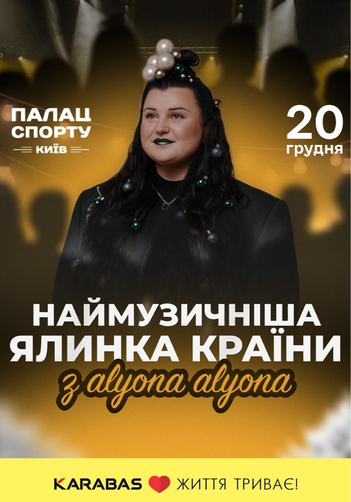 Наймузичніша ялинка країни з alyona alyona Наймузичніша ялинка країни з alyona alyona