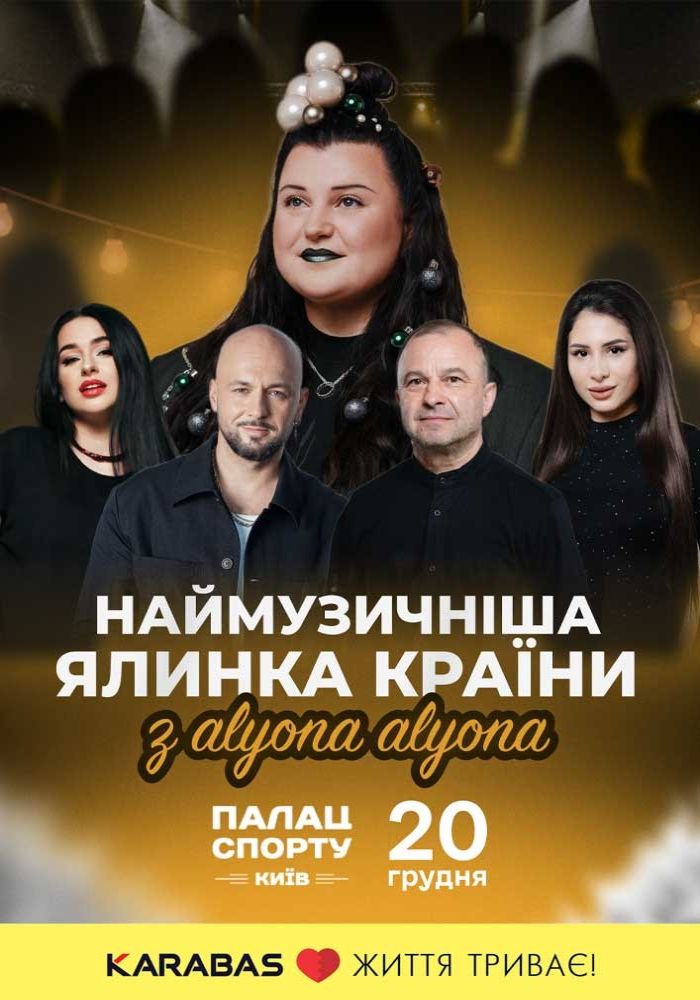 Наймузичніша ялинка країни з alyona alyona Наймузичніша ялинка країни з alyona alyona
