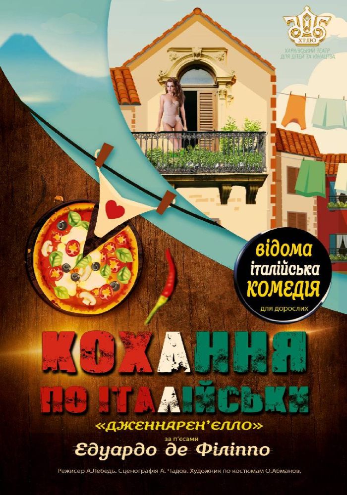 Дженнарен`єлло (кохання по-італійськи) (ХТДЮ) Дженнарен`єлло (кохання по-італійськи) (ХТДЮ)
