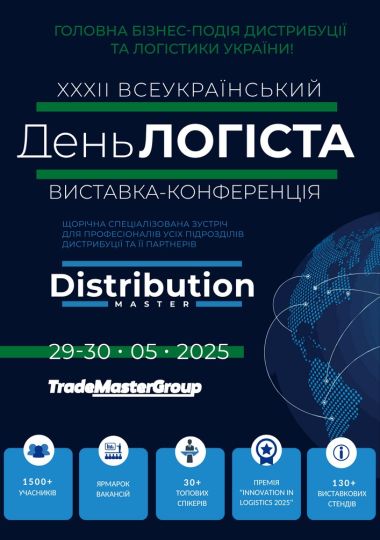 Виставка-конференція «XXXII Всеукраїнський день логіста»