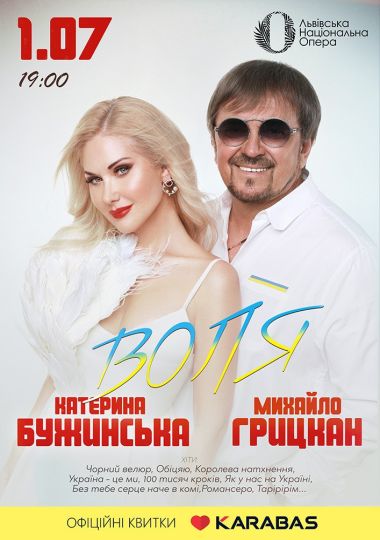 Катерина Бужинська та Михайло Грицкан. ВОЛЯ