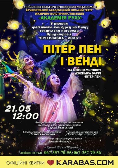 Казка «Пітер Пен і Венді». Криворізький АМТМПМ «Академія руху» Казка «Пітер Пен і Венді». Криворізький АМТМПМ «Академія руху»