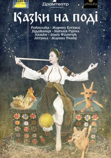 Казки на поді (театр ім. О.Кобилянської) Казки на поді (театр ім. О.Кобилянської)