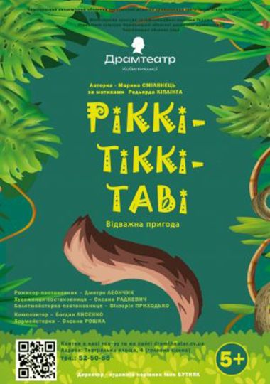 Ріккі-тіккі-таві (театр ім. О.Кобилянської) Ріккі-тіккі-таві (театр ім. О.Кобилянської)