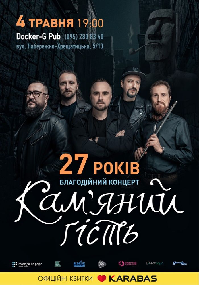 Гурт Кам'яний гість - 27 років - Благодійний концерт Гурт Кам'яний гість - 27 років - Благодійний концерт