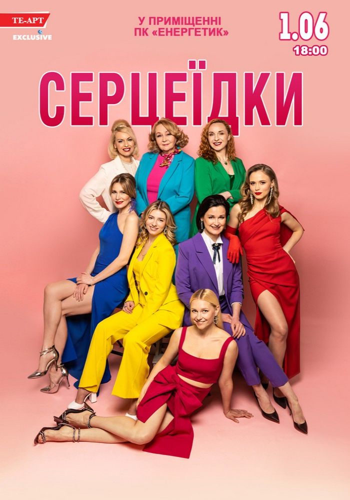 Серцеїдки