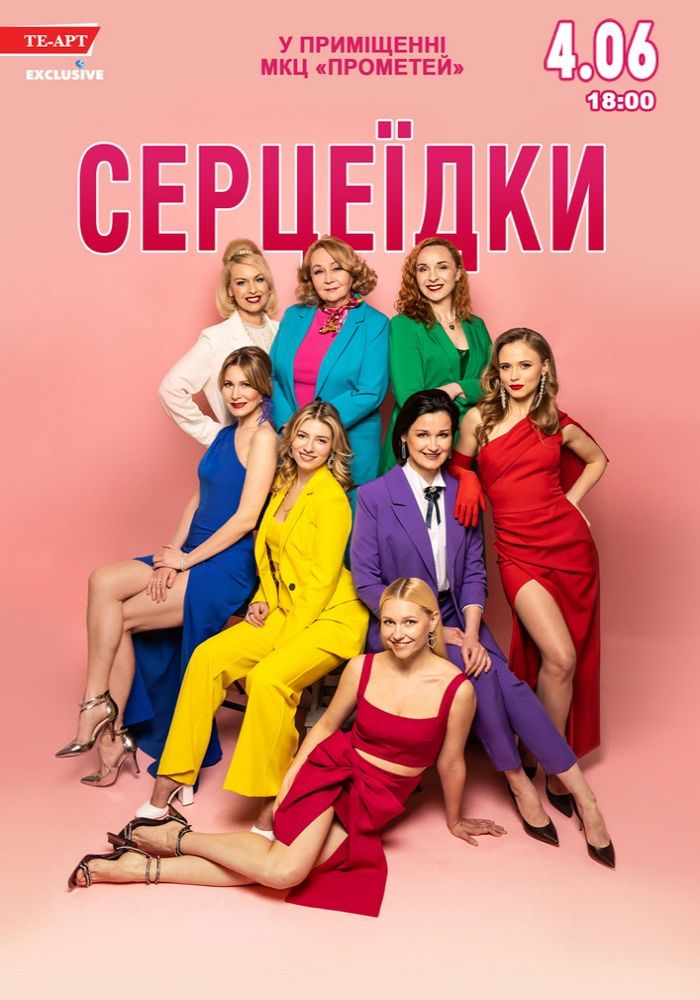 Серцеїдки