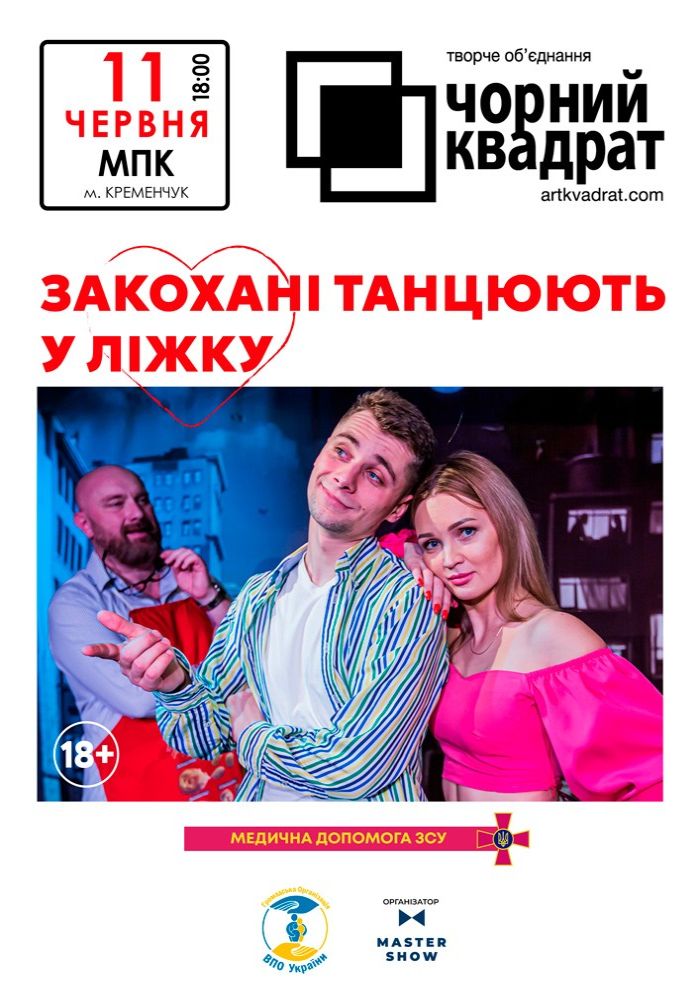 Чорний квадрат «Закохані танцюють у ліжку» Чорний квадрат «Закохані танцюють у ліжку»