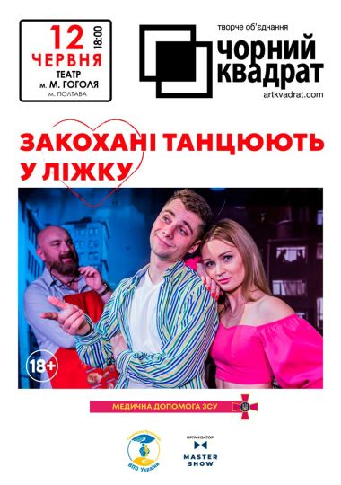 Чорний квадрат «Закохані танцюють у ліжку»