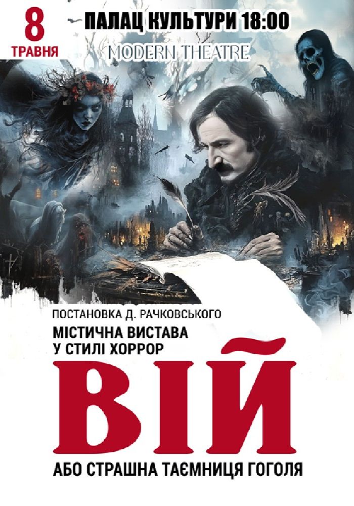 «Вій»